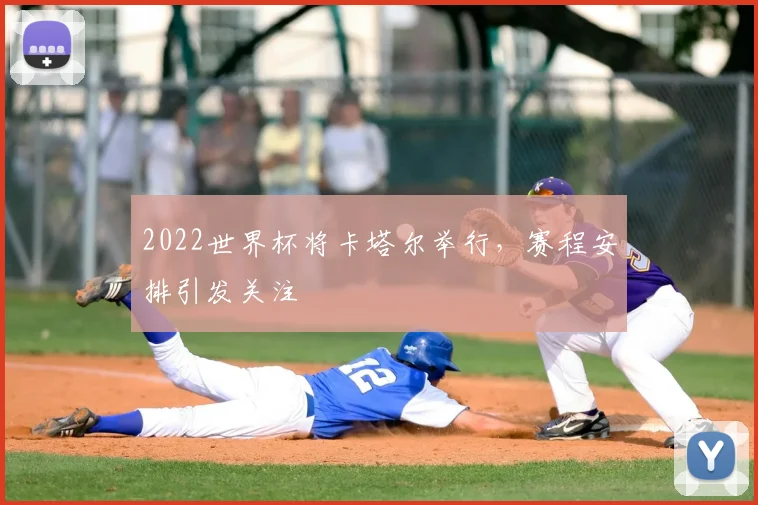 2022世界杯将卡塔尔举行,赛程安排引发关注