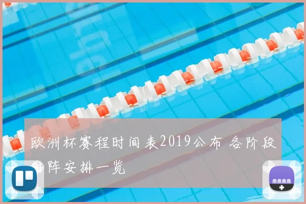 欧洲杯赛程时间表2019公布 各阶段对阵安排一览