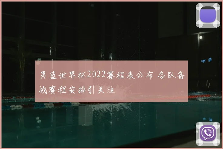 男蓝世界杯2022赛程表公布 各队备战赛程安排引关注