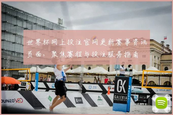 世界杯网上投注官网更新赛事资讯页面，聚焦赛程与投注服务指南