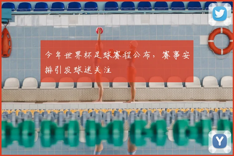 今年世界杯足球赛程公布，赛事安排引发球迷关注