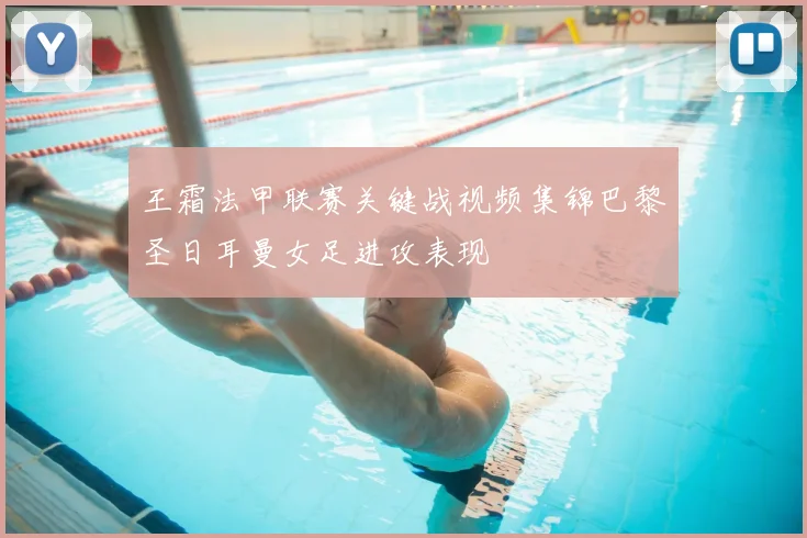 王霜法甲联赛关键战视频集锦巴黎圣日耳曼女足进攻表现