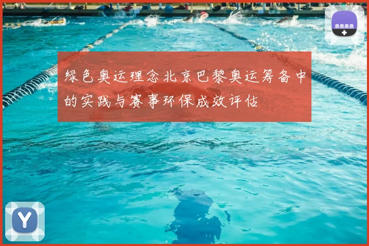 绿色奥运理念北京巴黎奥运筹备中的实践与赛事环保成效评估