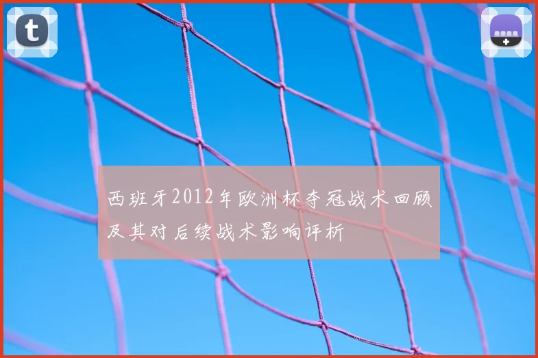 西班牙2012年欧洲杯夺冠战术回顾及其对后续战术影响评析