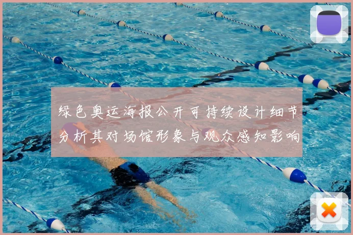 绿色奥运海报公开可持续设计细节分析其对场馆形象与观众感知影响