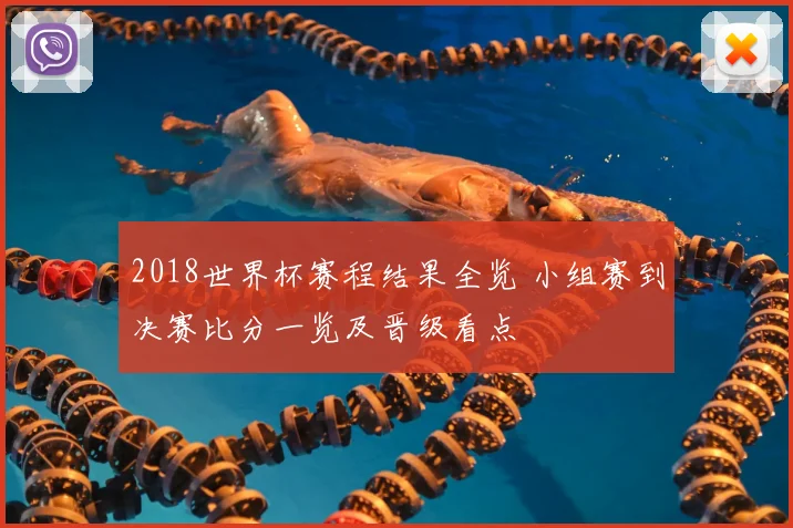 2018世界杯赛程结果全览 小组赛到决赛比分一览及晋级看点