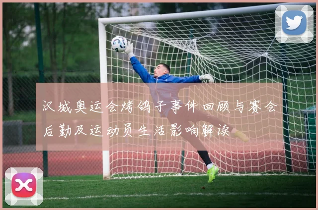 汉城奥运会烤鸽子事件回顾与赛会后勤及运动员生活影响解读