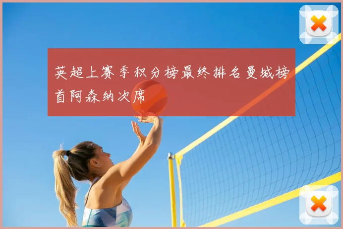 英超上赛季积分榜最终排名曼城榜首阿森纳次席