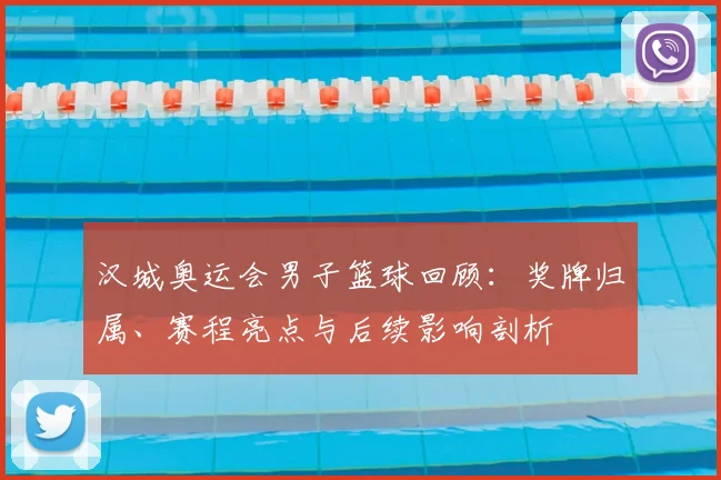 汉城奥运会男子篮球回顾：奖牌归属、赛程亮点与后续影响剖析