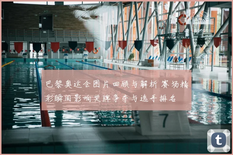 巴黎奥运会图片回顾与解析 赛场精彩瞬间影响奖牌争夺与选手排名