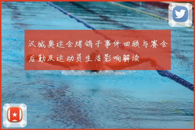 汉城奥运会烤鸽子事件回顾与赛会后勤及运动员生活影响解读